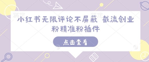 小红书无限评论不屏蔽 截流创业粉精准粉插件-灵动共创
