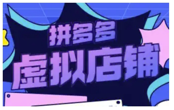 拼多多虚拟类目玩法实操，做虚拟店铺，重在实操-灵动共创