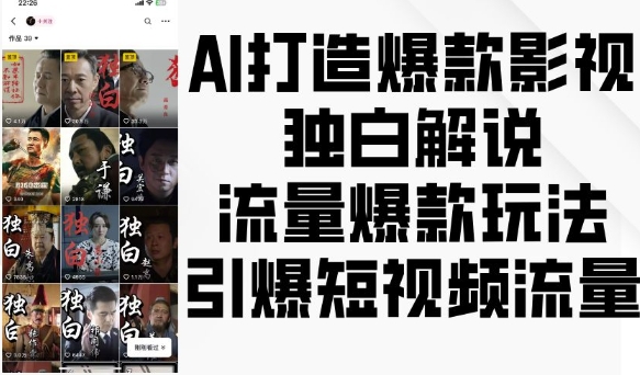 AI打造爆款影视独白解说，流量爆款玩法，引爆短视频流量-灵动共创