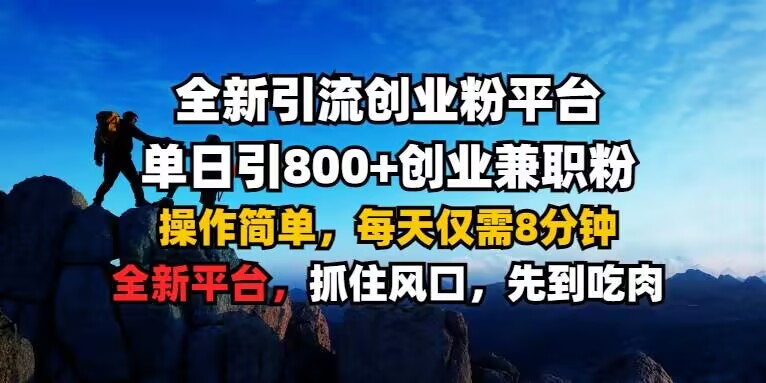 全新引流创业粉平台 单日引800+，创业兼职粉，操作简单，每天仅需8分钟【仅揭秘】-灵动共创