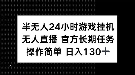 半无人24小时游戏挂JI，官方长期任务，操作简单 日入130+【揭秘】-灵动共创