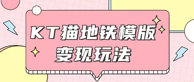 最新Helo Kitty地铁玩法，可引流可售卖咸鱼代制作6到20元不等【揭秘】-灵动共创