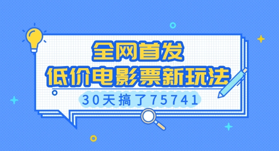 全网首发，低价电影票新玩法，已有人30天搞了75741【揭秘】-灵动共创