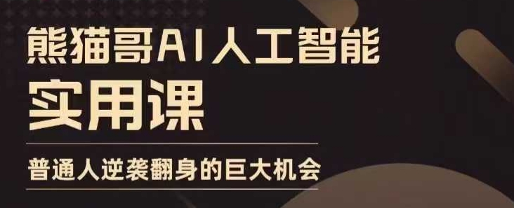 AI人工智能实用课，实在实用实战，普通人逆袭翻身的巨大机会-灵动共创
