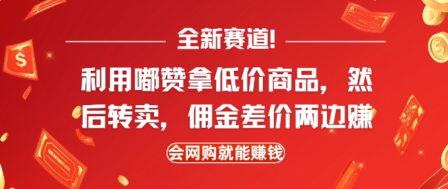 全新赛道，利用嘟赞拿低价商品，然后去闲鱼转卖佣金，差价两边赚，会网购就能挣钱-灵动共创