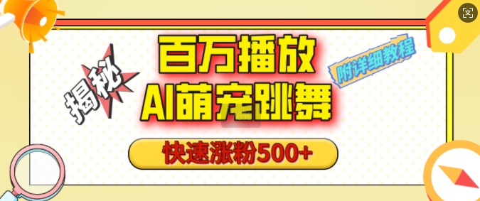 百万播放的AI萌宠跳舞玩法，快速涨粉500+，视频号快速起号，1分钟教会你(附详细教程)-灵动共创