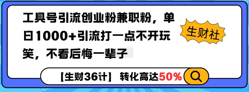 工具号引流创业粉兼职粉，单日1000+引流打一点不开玩笑，不看后悔一辈子【揭秘】-灵动共创