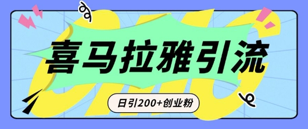 从短视频转向音频：为什么喜马拉雅成为新的创业粉引流利器？每天轻松引流200+精准创业粉-灵动共创