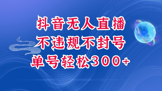 抖音无人挂JI项目，单号纯利300+稳稳的，深层揭秘最新玩法，不违规也不封号【揭秘】-灵动共创