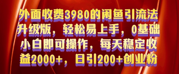 外面收费3980的闲鱼引流法，轻松易上手,0基础小白即可操作，日引200+创业粉的保姆级教程【揭秘】-灵动共创