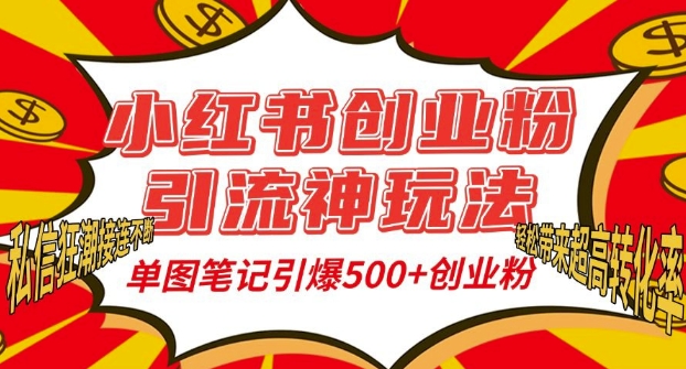 小红书创业粉引流神玩法，单图笔记引爆500+精准创业粉丝，私信狂潮接连不断-灵动共创