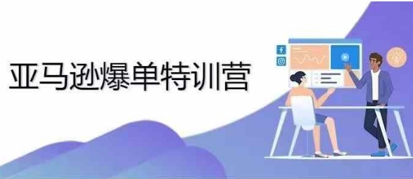 2024年亚马逊爆单特训营，专制不出单，挑战日出千单-灵动共创