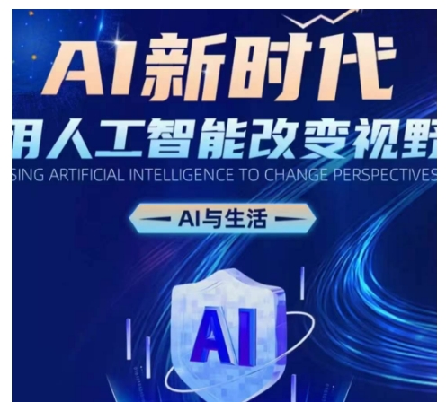 AI新时代：用人工智能改变视野，AI与生活-灵动共创