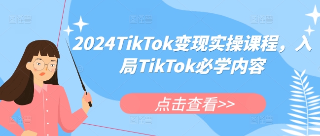 2024TikTok变现实操课程，入局TikTok必学内容-灵动共创