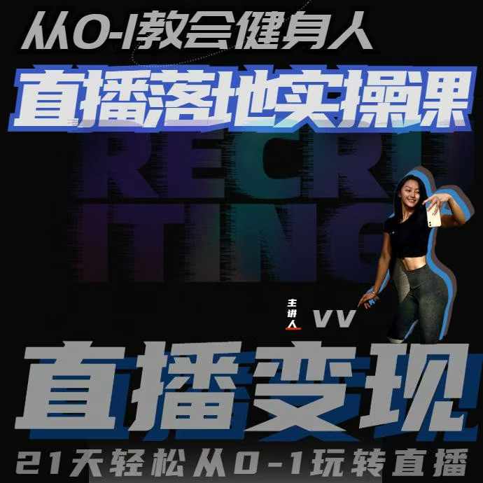 从0-1教会健身人直播落地实操课，21天轻松从0-1玩转直播-灵动共创