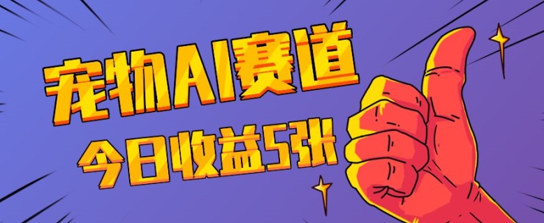 三天一万赞，宠物AI蓝海赛道，今日收入五张【揭秘】-灵动共创