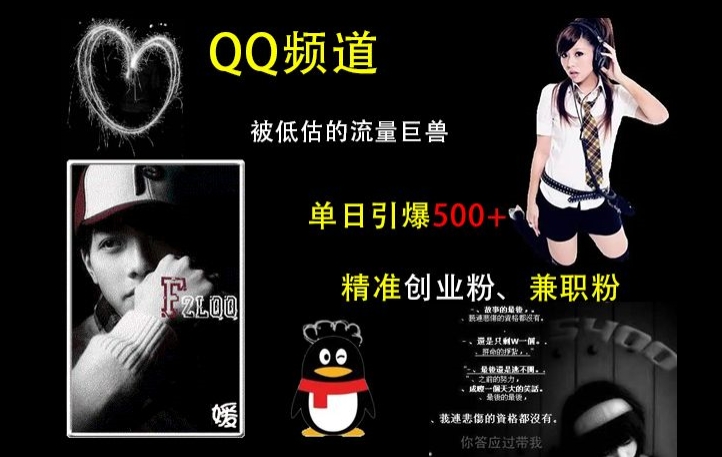 QQ频道：被低估的流量巨兽，单日引爆500+精准创业粉、兼职粉的引流秘籍-灵动共创
