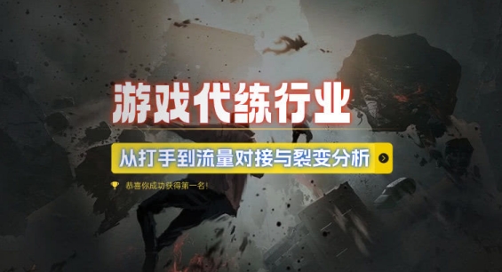 游戏代练行业，从打手到流量对接与裂变分析-灵动共创