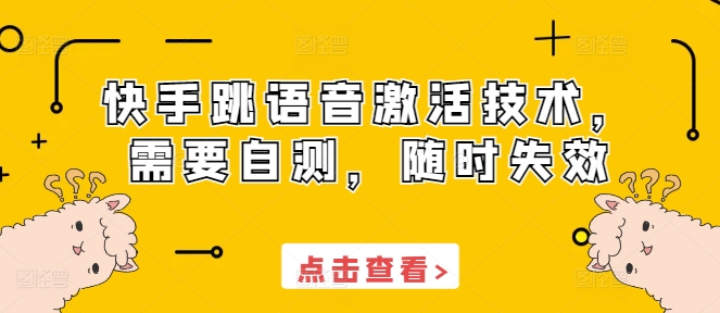 快手跳语音激活技术，需要自测，随时失效-灵动共创
