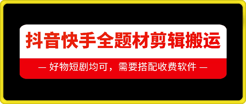 抖音快手全题材剪辑搬运技术，适合好物、短剧等-灵动共创