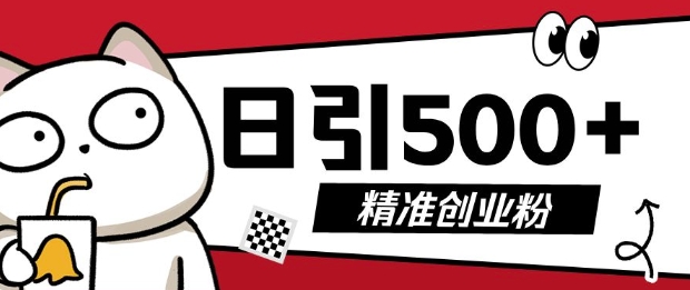 最新抖音引流创业粉，几分钟一个视频，非常暴力，小白直接可上手操作【揭秘】-灵动共创