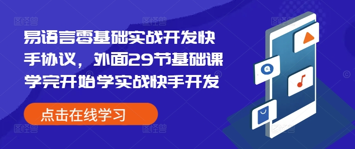 易语言零基础实战开发快手协议，外面29节基础课学完开始学实战快手开发-灵动共创