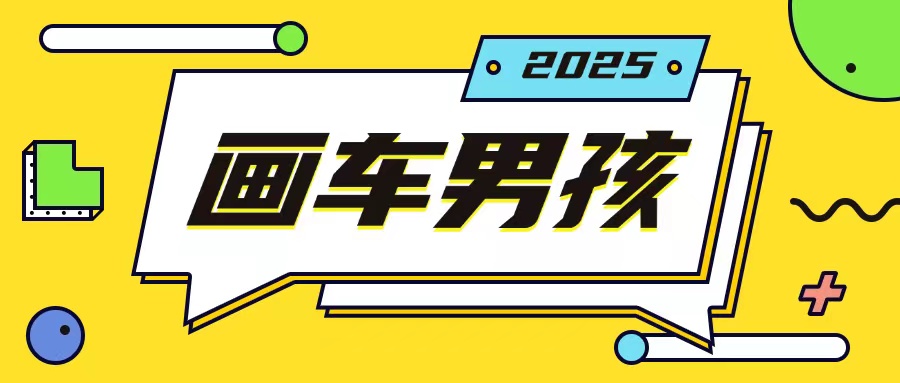最新画车男孩玩法号称一年挣20个w，操作简单一部手机轻松操作-灵动共创