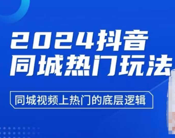 2024抖音同城热门玩法，​同城视频上热门的底层逻辑-灵动共创