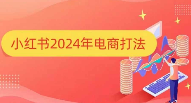 小红书2024年电商打法，手把手教你如何打爆小红书店铺-灵动共创