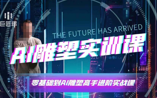 AI雕塑研习社·实训课，AI雕塑软件实操及技巧应用，一次让你成为AI雕塑高手-灵动共创