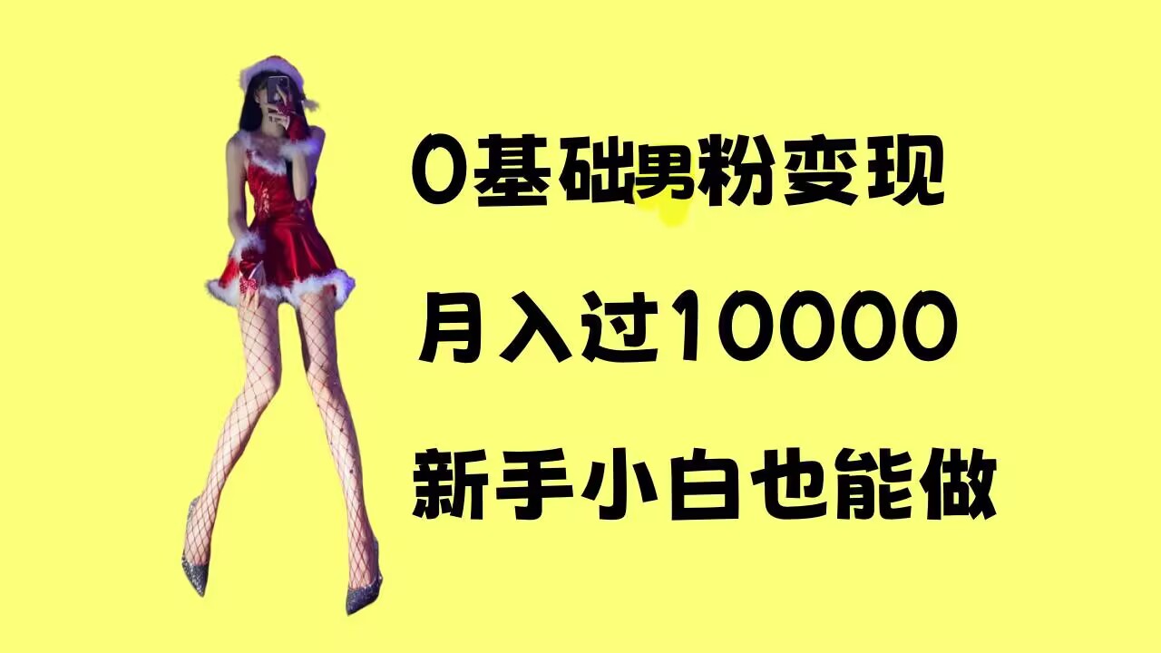 0基础男粉s粉变现，月入过1w+，操作简单，新手小白也能做【揭秘】-灵动共创