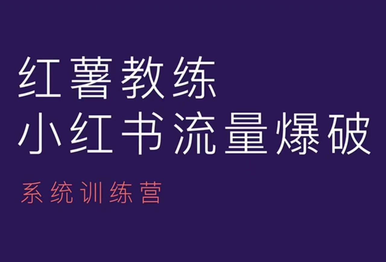 红薯教练-小红书内容运营课，小红书运营学习终点站-灵动共创