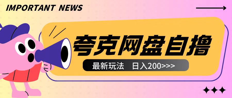 全网首发夸克网盘自撸玩法无需真机操作，云机自撸玩法2个小时收入200+【揭秘】-灵动共创