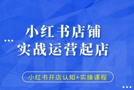 小红书店铺实战运营起店，小红书开店认知+实操课程-灵动共创