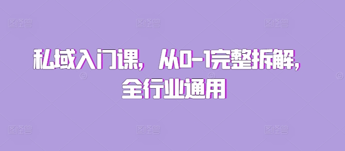 私域入门课，从0-1完整拆解，全行业通用-灵动共创