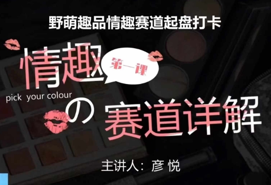 比高社群：情趣赛道训练营，野萌趣品情趣赛道起盘打卡，市场刚需项目-灵动共创