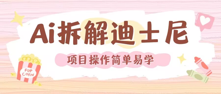 利用AI还原Disney电影经典画面视频制作-灵动共创