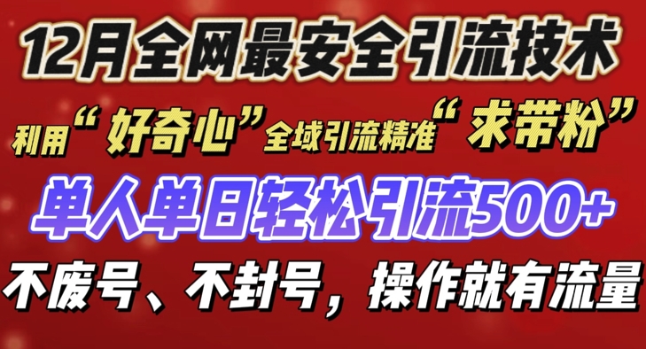 12 月份全网最安全引流创业粉技术来袭，不封号不废号，有操作就有流量【揭秘】-灵动共创