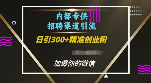 内部招聘渠道日引流300+创业粉，加爆你的微信【揭秘】-灵动共创
