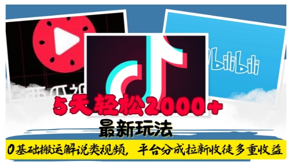 利用工具0基础搬运解说类视频，平台分成拉新双重收益，5天轻松2k【揭秘】-灵动共创