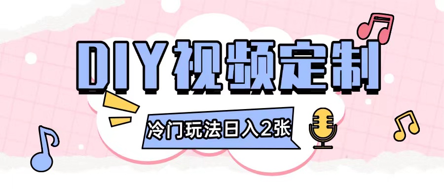 2024日入几张的diy视频定制小白0基础即可操作-灵动共创