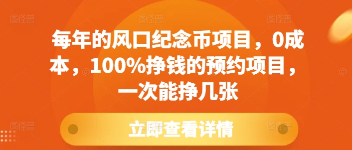 每年的风口纪念币项目，0成本，100%挣钱的预约项目，一次能挣几张【揭秘】-灵动共创