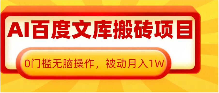 AI百度文库搬砖项目，0门槛无脑操作，被动月入1W-灵动共创