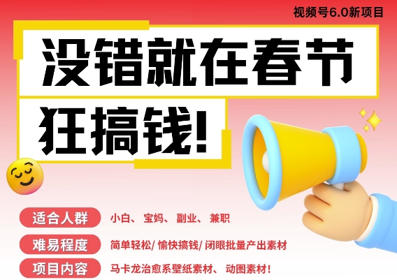 AI春节搞钱6.0升级版，新年壁纸动态图，AI一键制作，批量出内容，月挣米1W+-灵动共创