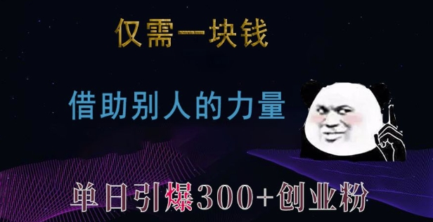 仅需一块钱，借助别人的力量，单日引爆300+创业粉、兼职粉【揭秘】-灵动共创