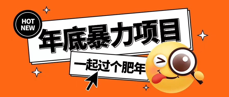 年底暴力项目，多开抢红包玩法简单无脑年底吃一波肉【揭秘】-灵动共创