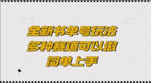 全新书单号玩法，多种赛道可以做，简单上手【揭秘】-灵动共创