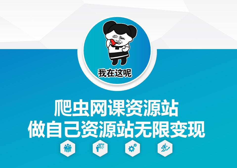 爬虫网课资源站做自己资源站无限变现【揭秘】-灵动共创
