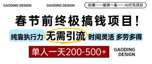 春节前搞钱终极项目，AI代写，纯执行力项目，无需引流、时间灵活、多劳多得，单人一天200-500【揭秘】-灵动共创