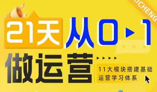 21天从0-1做运营，11大维度搭建基础运营学习体系-灵动共创